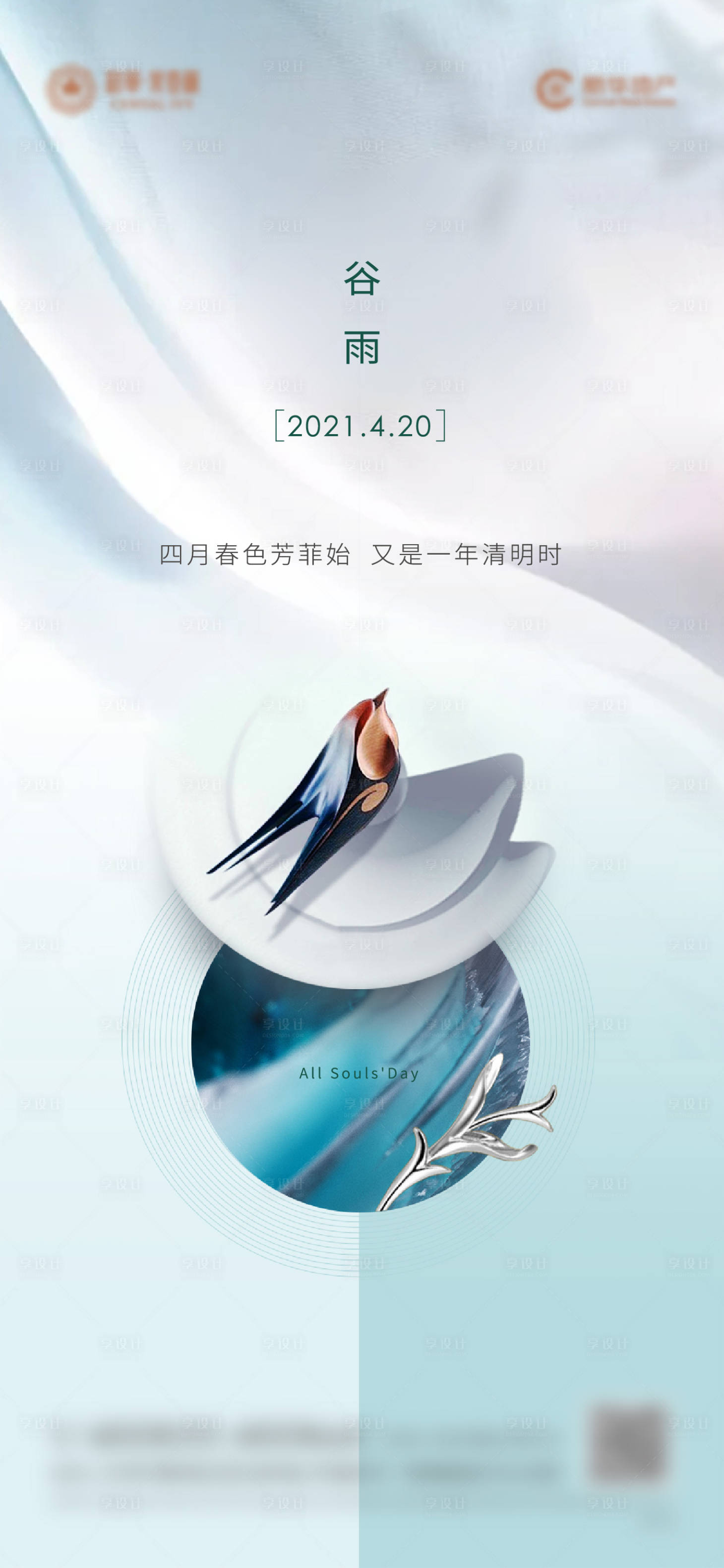 源文件下载【谷雨节气海报】编号：32900004088566523