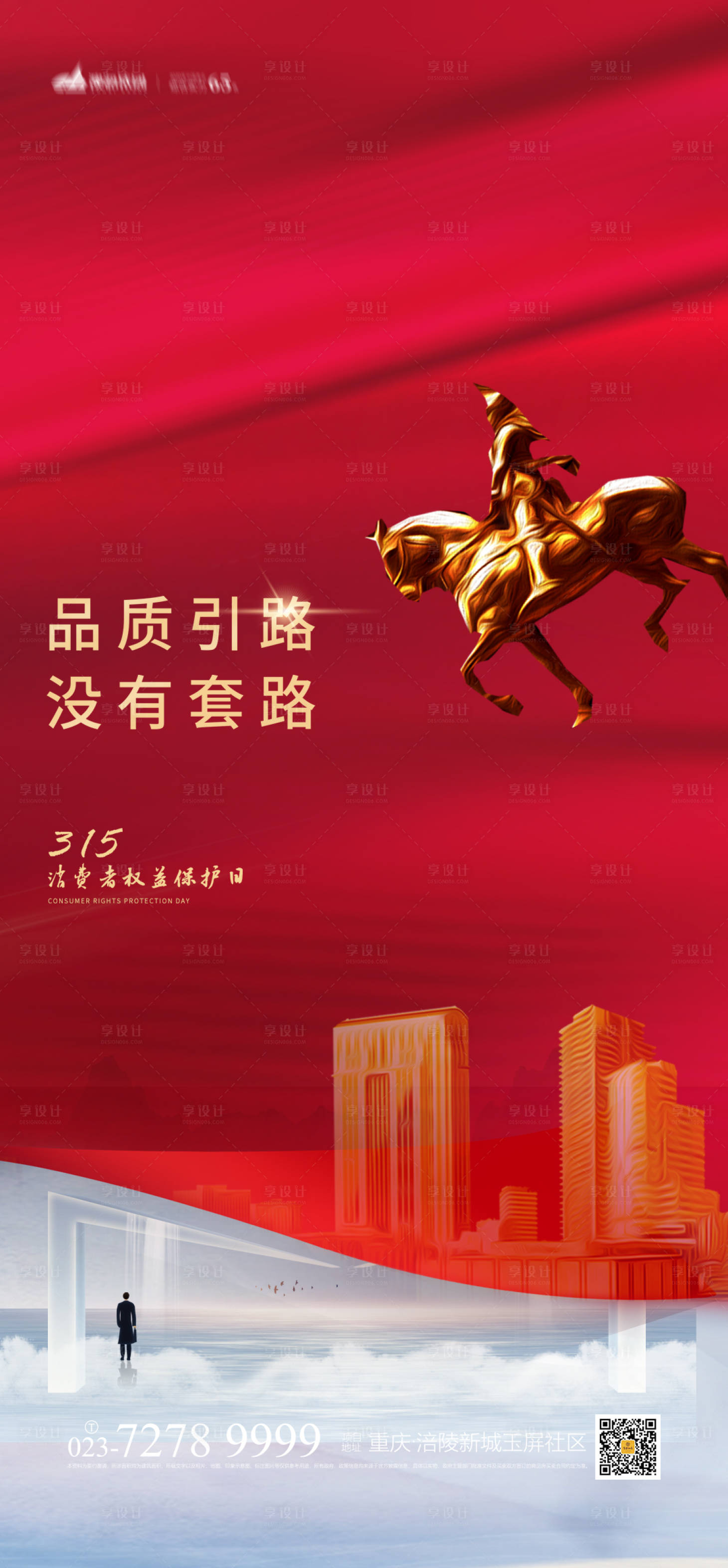源文件下載【享設計】搜索編號：43700003670736712【地產315海報】