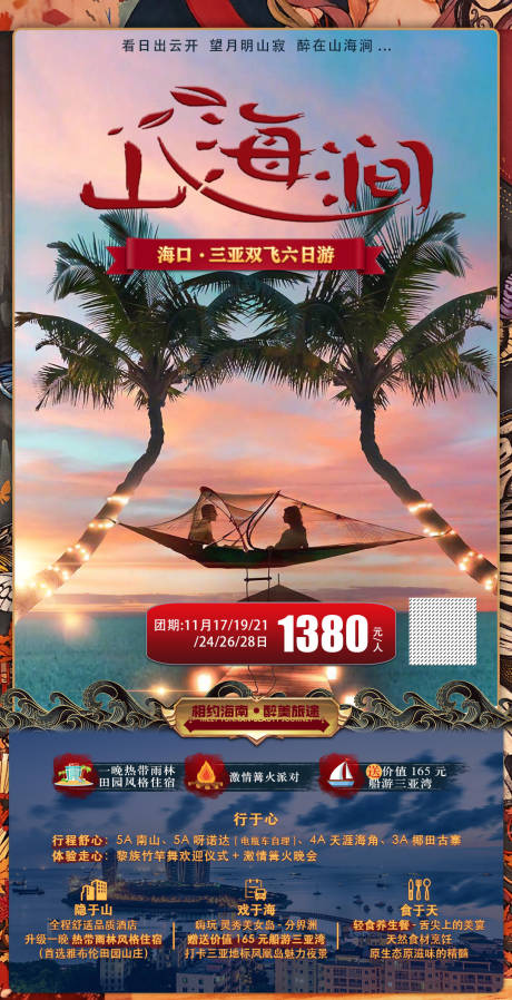 编号：20210324190442459【享设计】源文件下载-海南海口旅游海报