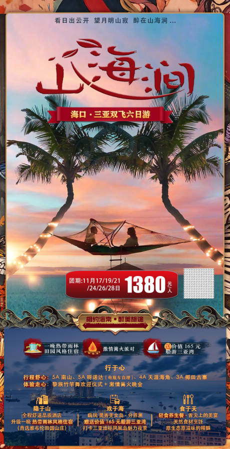 海南海口旅游海报-源文件