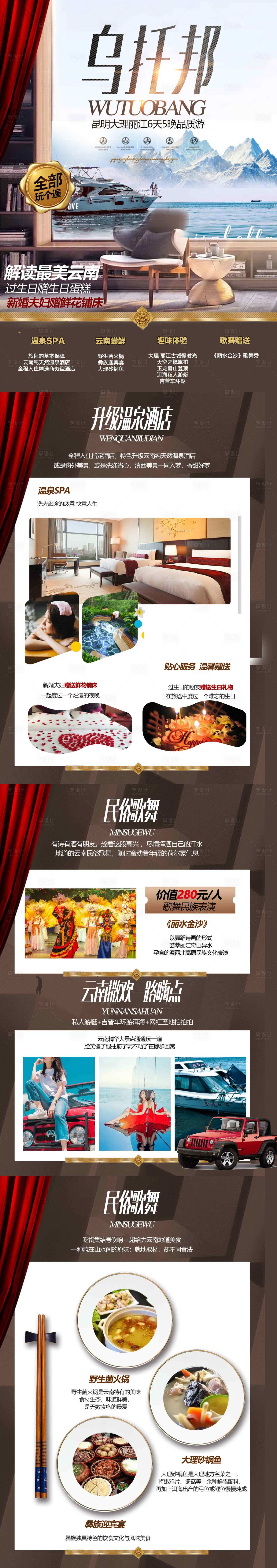 源文件下载【享设计】搜索编号：71500003793961326【高端云南旅游详情页】