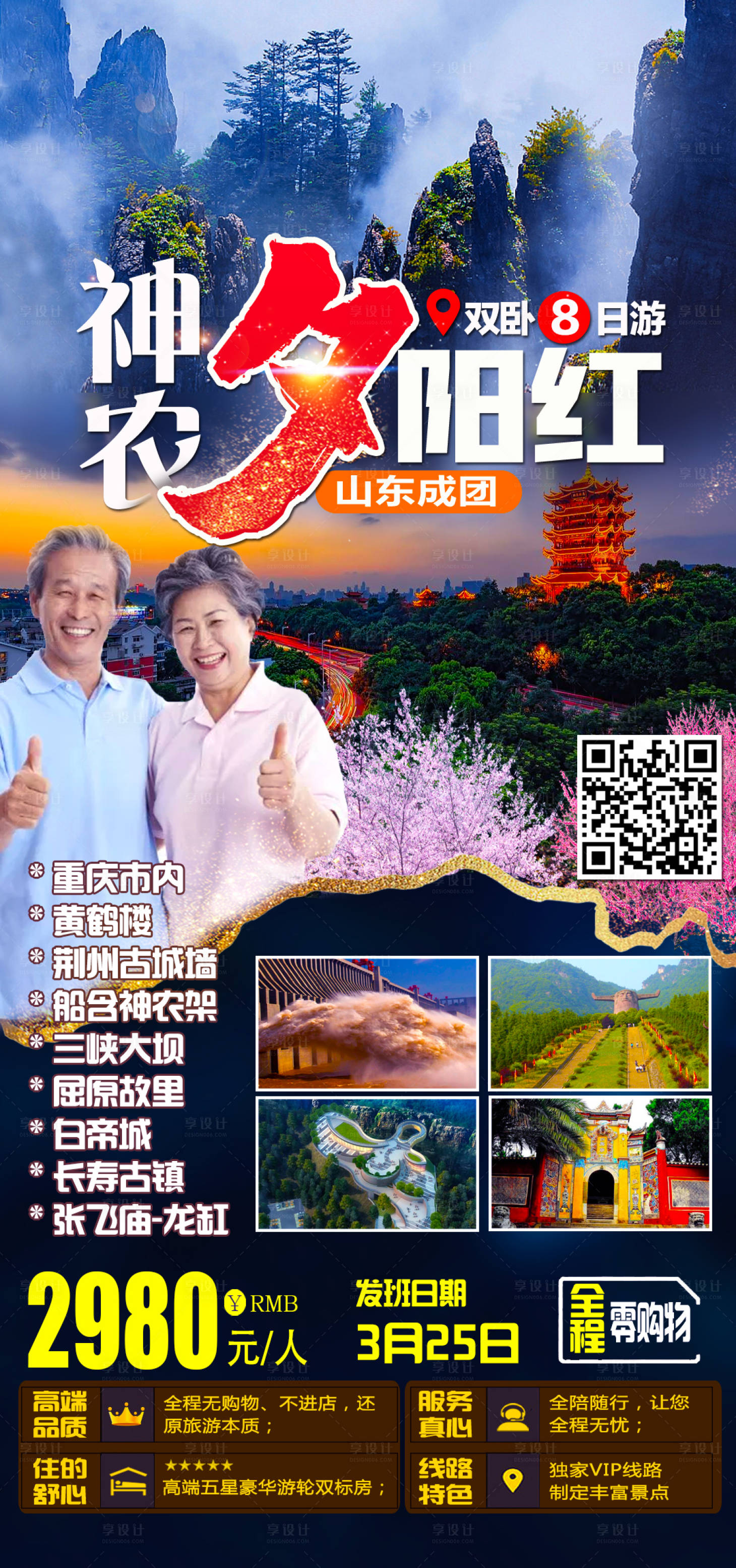 源文件下载【醉美夕阳红旅游海报】编号：43700003809852220