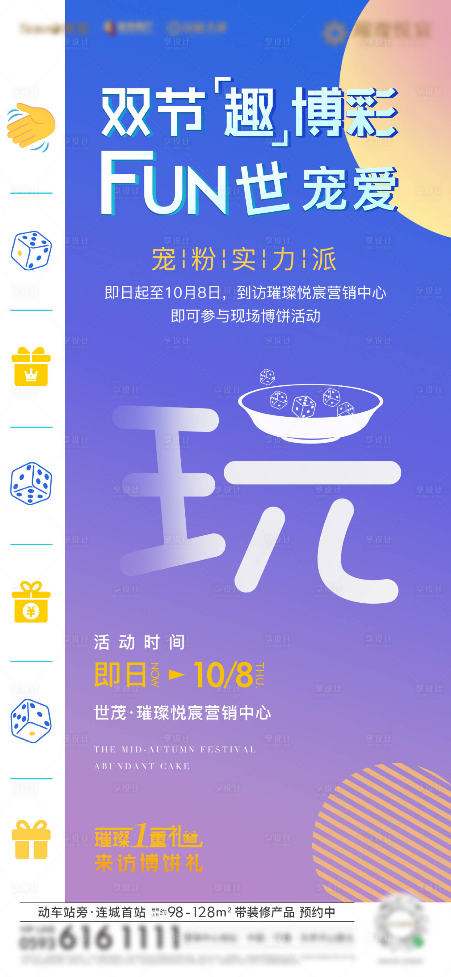 源文件下載【享設計】搜索編號：45320003928753644【房地產中秋博餅暖場活動微單海報】