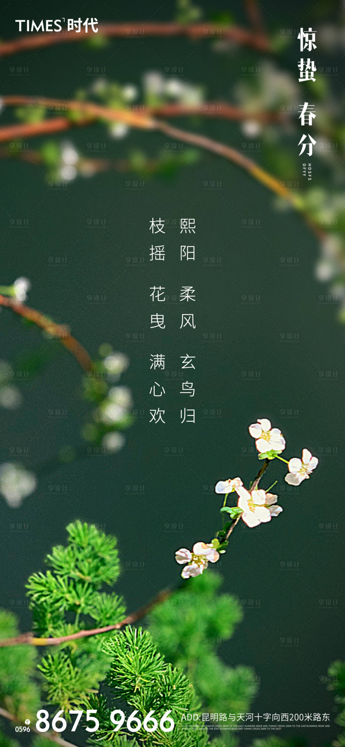源文件下载【享设计】搜索编号：81310003720925687【地产春分海报 】