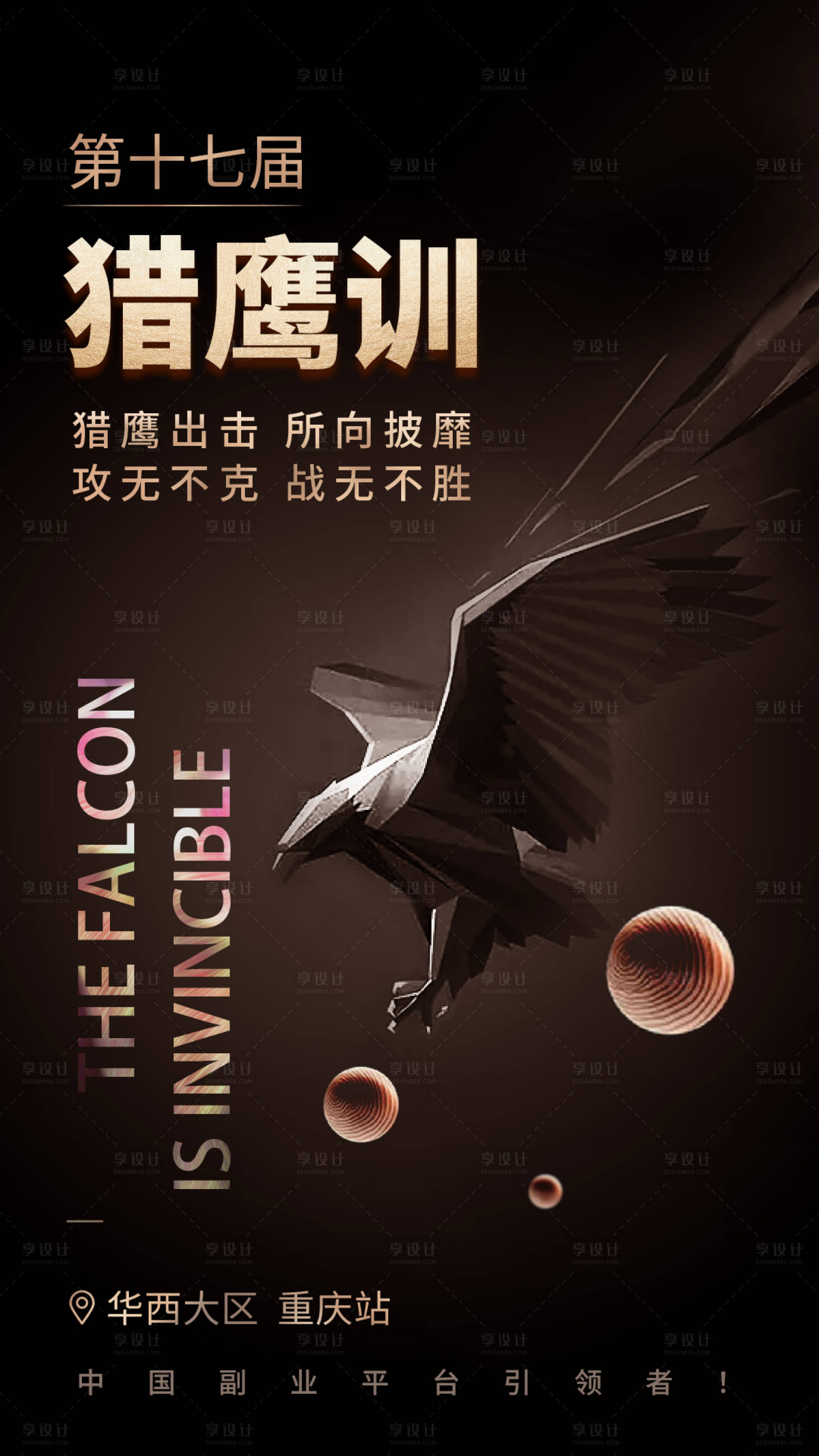 源文件下載【享設計】搜索編號：58940003979124752【第十七屆獵鷹訓海報】