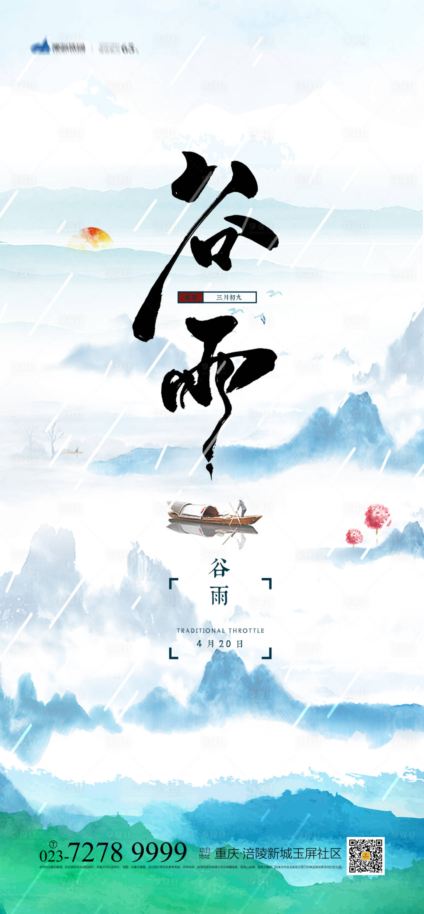 源文件下載【享設(shè)計(jì)】搜索編號(hào)：31860003816793177【谷雨節(jié)氣海報(bào)】