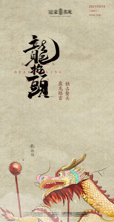 源文件下載【享設計】搜索編號：47840003790222459【龍抬頭節日海報】