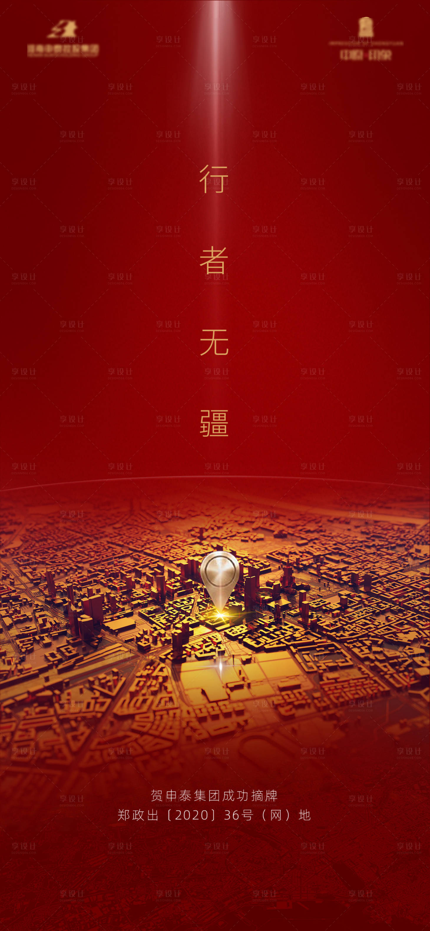 源文件下载【享设计】搜索编号：13800003972484020【地产拿地红金海报】