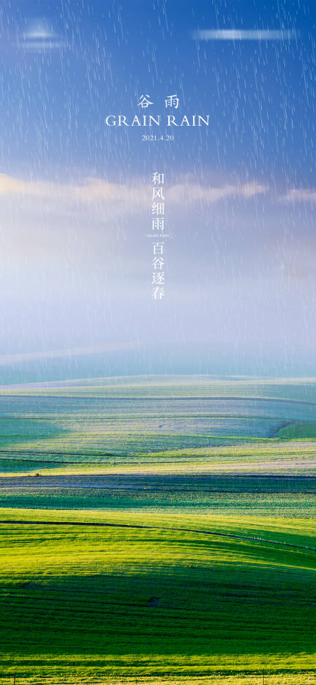 源文件下载【享设计】搜索编号：66930003921426051【谷雨节气海报】