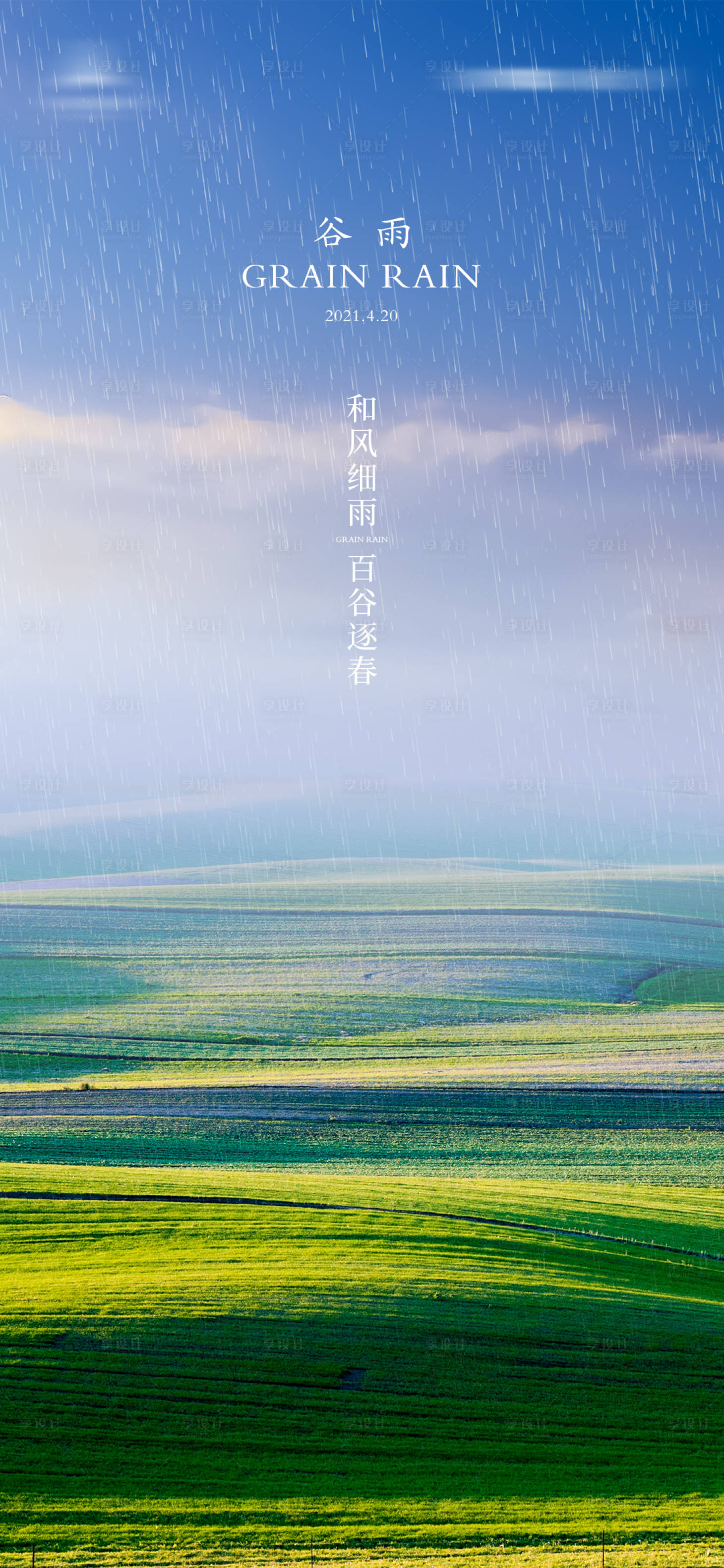 源文件下载【享设计】搜索编号：66930003921426051【谷雨节气海报】