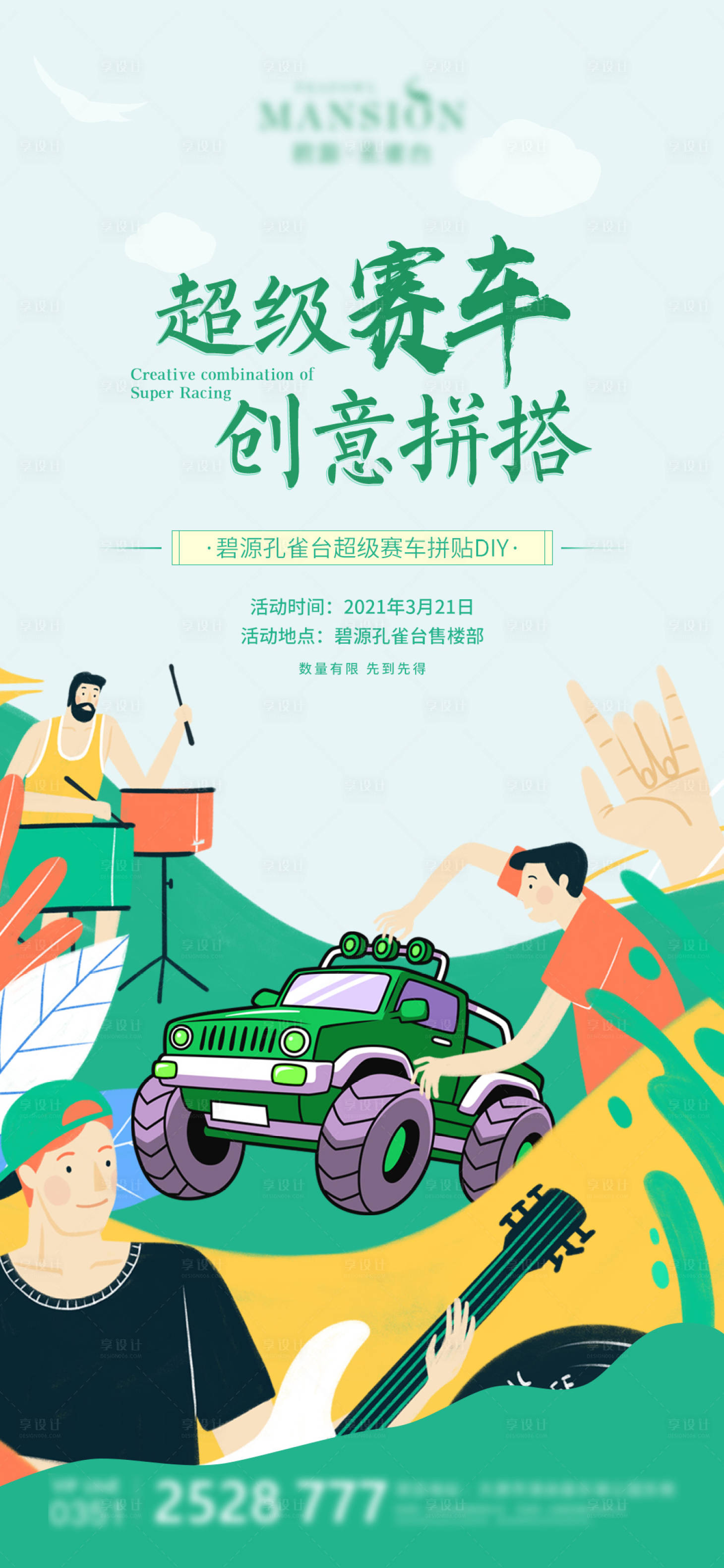 源文件下载【享设计】搜索编号：39380003928973607【地产赛车DIY海报】