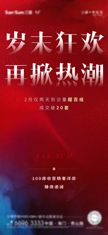 源文件下载【地产热销移动端海报】编号：41860003908418407