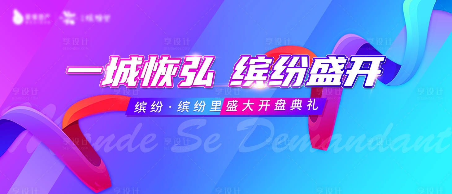 源文件下載【享設計】搜索編號：75220003945517541【地產繽紛開盤背景板】
