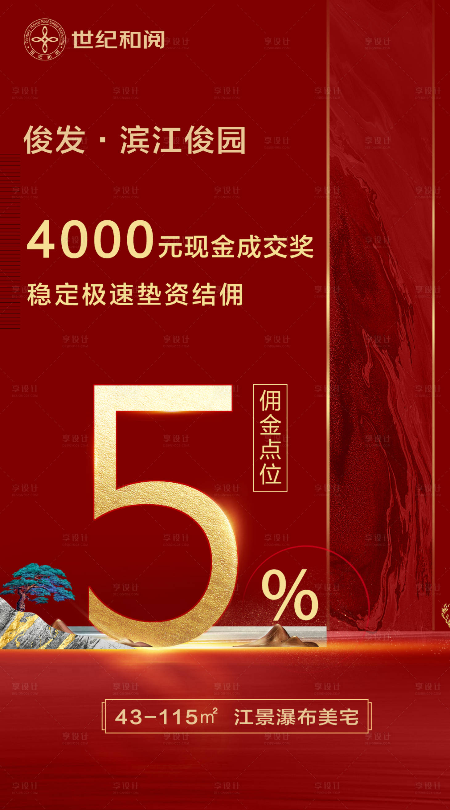 源文件下载【地产经纪人现金成交奖结佣海报】编号：67300003935147009