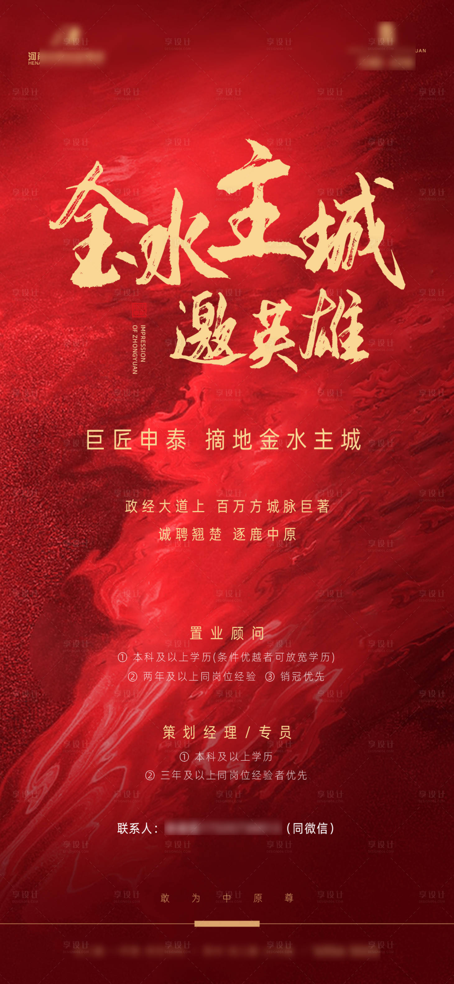 源文件下載【享設(shè)計】搜索編號：11780003920784852【地產(chǎn)招聘海報】