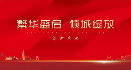 源文件下载【地产晚宴背景板】编号：18480004067021155