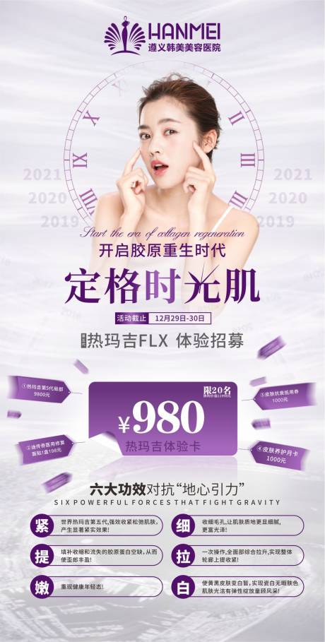源文件下载【医美整形美容定格时光肌海报】编号：36130003846349565