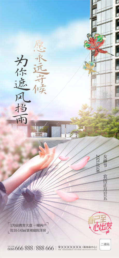 源文件下载【地产女神节海报】编号：20210321114257288