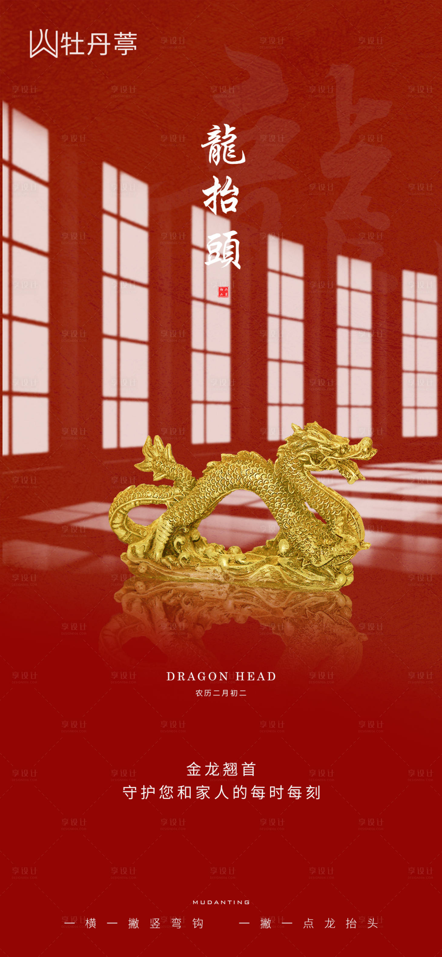 源文件下载【享设计】搜索编号：39820003728899862【龙抬头移动端海报】