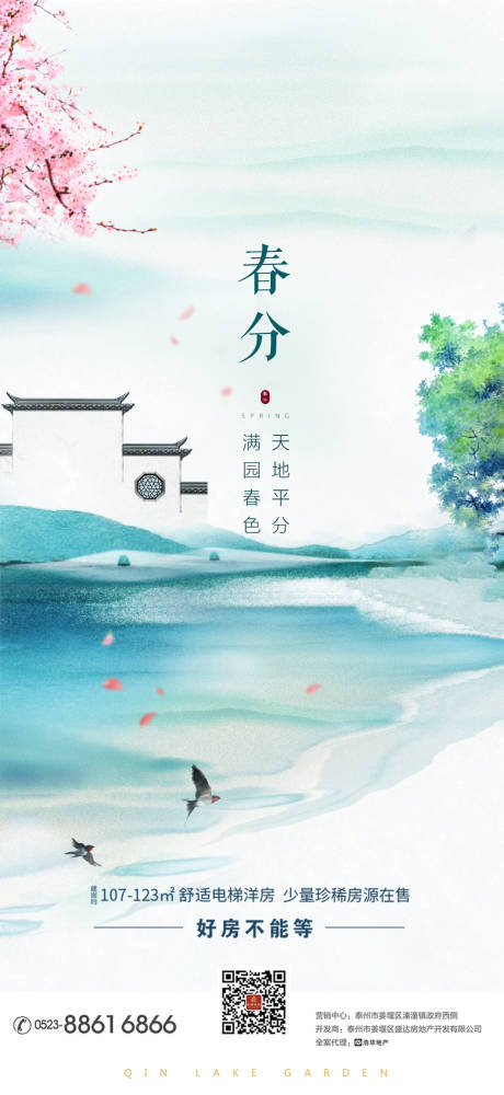 源文件下载【地产春分节气海报】编号：88250003899844684