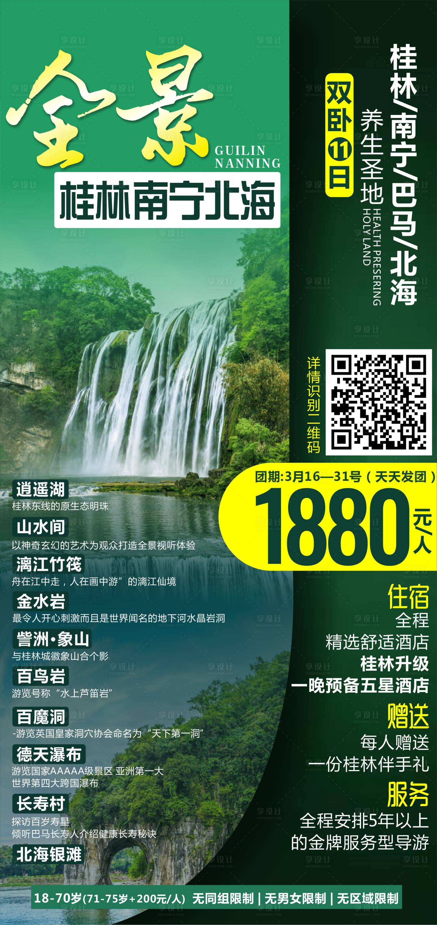 源文件下載【享設(shè)計(jì)】搜索編號：57370003866707475【全景廣西旅游海報(bào)】