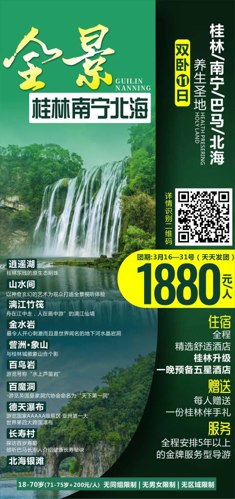 源文件下载【全景广西旅游海报】编号：20210316112546079