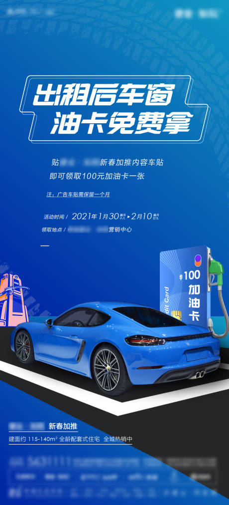 源文件下载【地产车贴广告加油卡刷屏海报】编号：50270003825638133