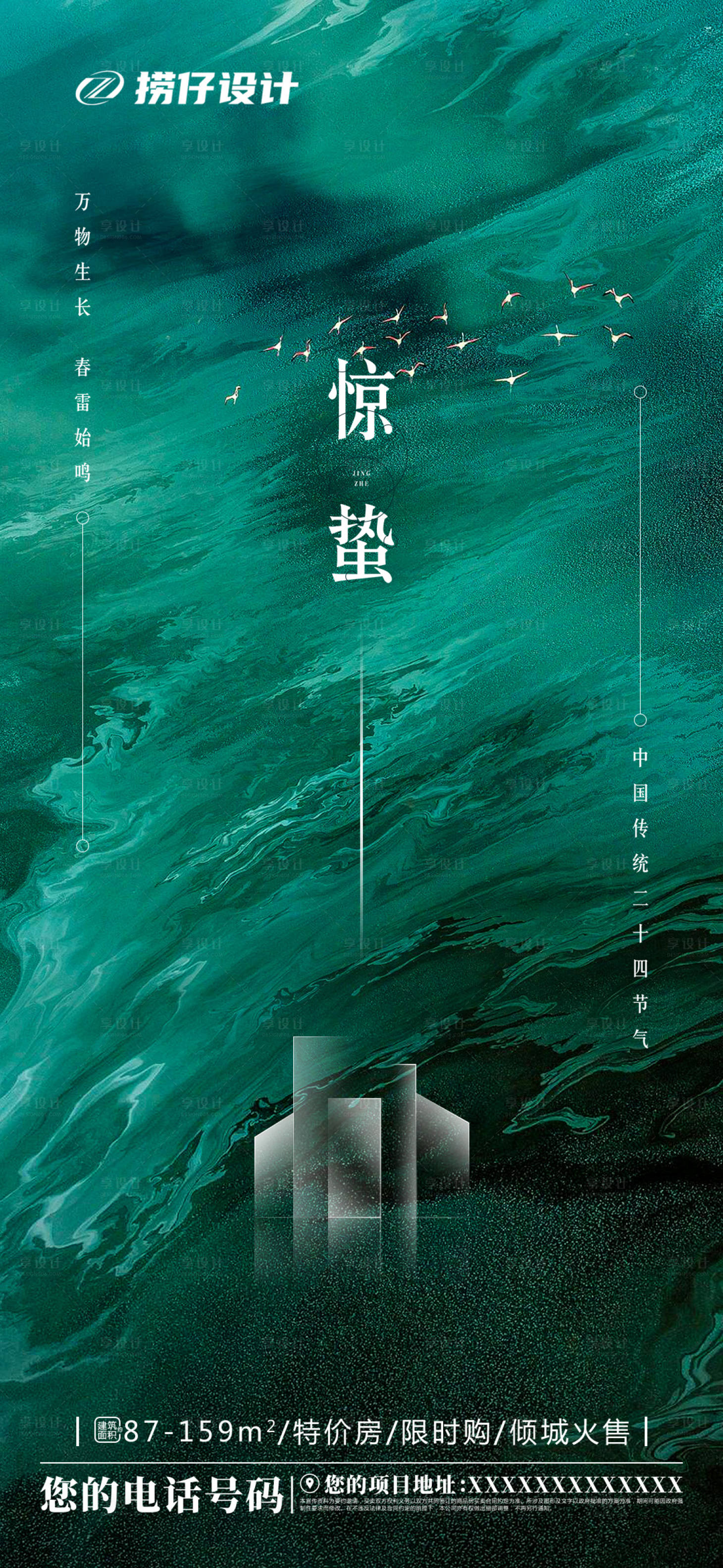 源文件下載【享設計】搜索編號：72750003726129125【地產驚蟄節氣海報】