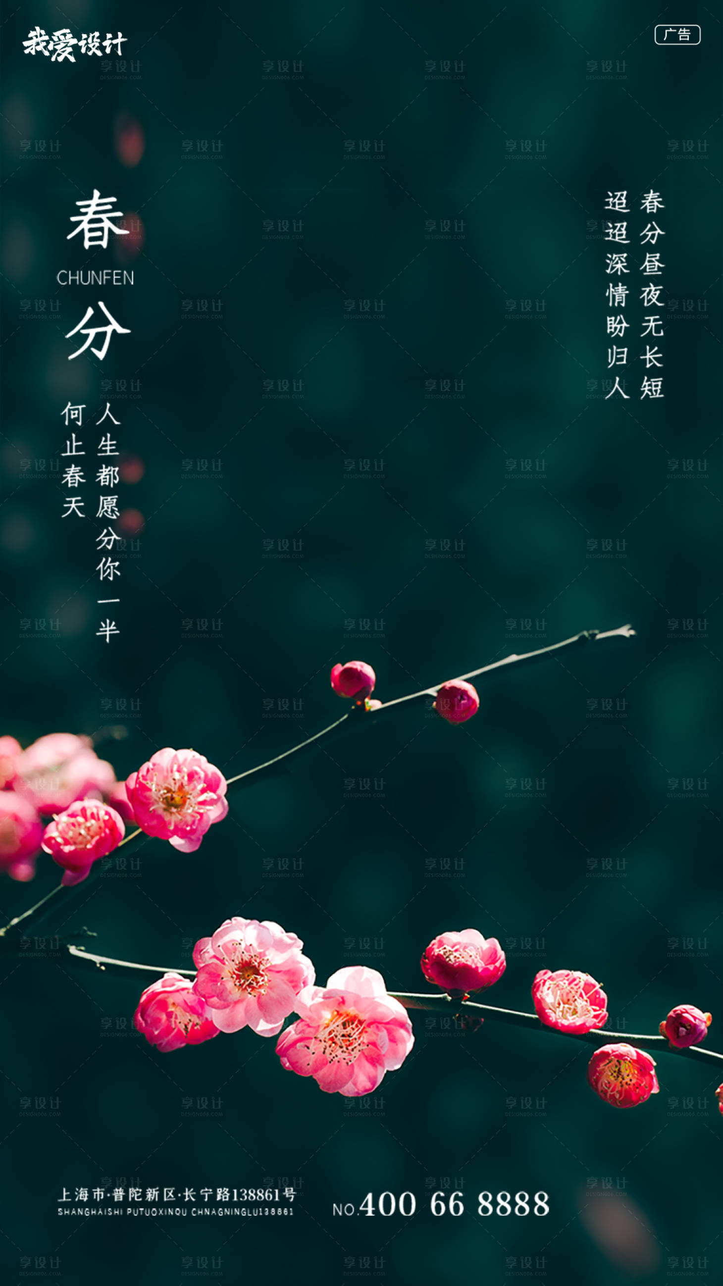 源文件下载【享设计】搜索编号：88610003822067962【地产春分节气海报】