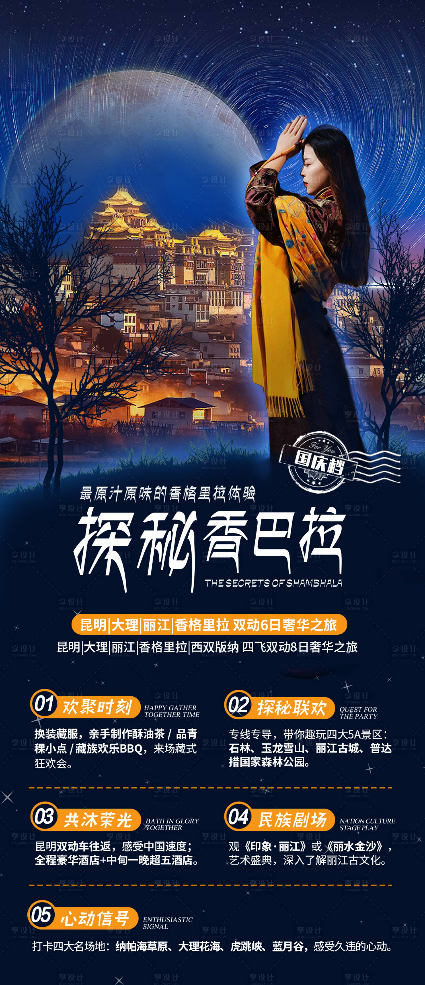源文件下載【享設計】搜索編號：51690003955308647【云南香格里拉旅游海報】