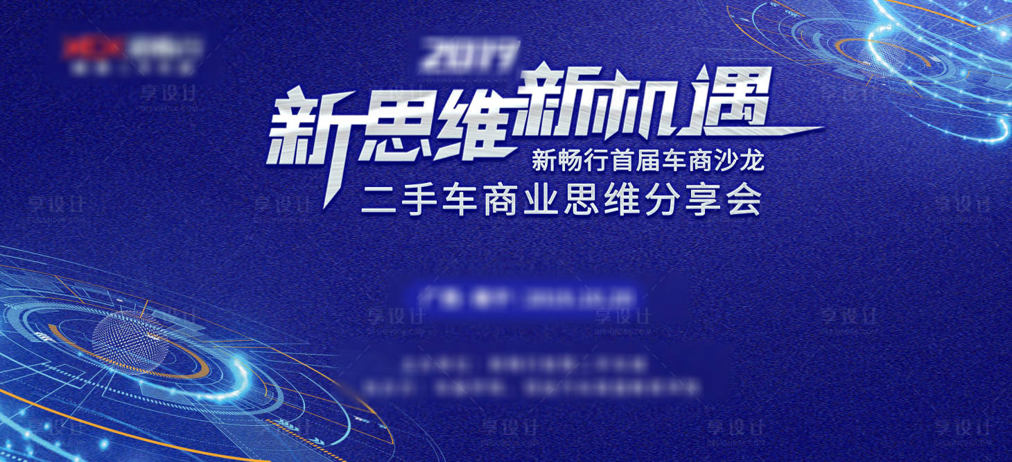 源文件下載【車商分享會背景板】編號：51910003621846313
