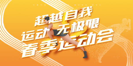 源文件下载【春季运动会展板】编号：35010003720779950