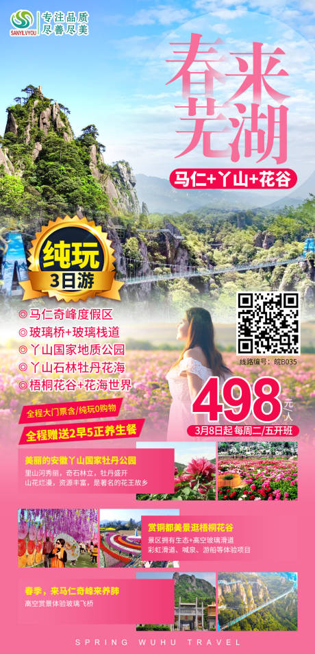 源文件下载【芜湖马仁奇峰旅游海报】编号：20210303160750569