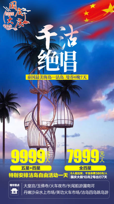 源文件下载【享设计】搜索编号：28850003975714569【千沽绝唱泰国曼谷海报】