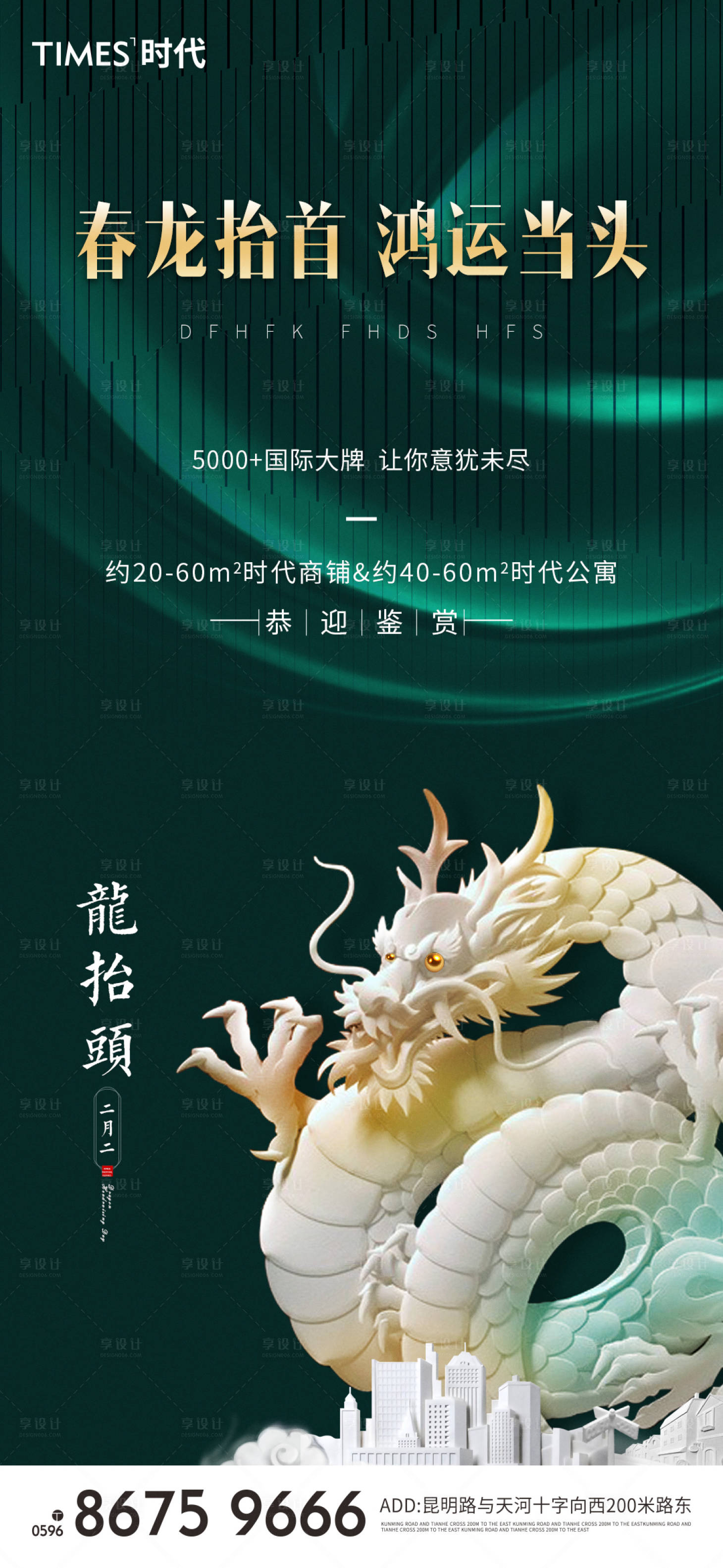 源文件下载【享设计】搜索编号：75850003687039018【地产龙抬头海报 】