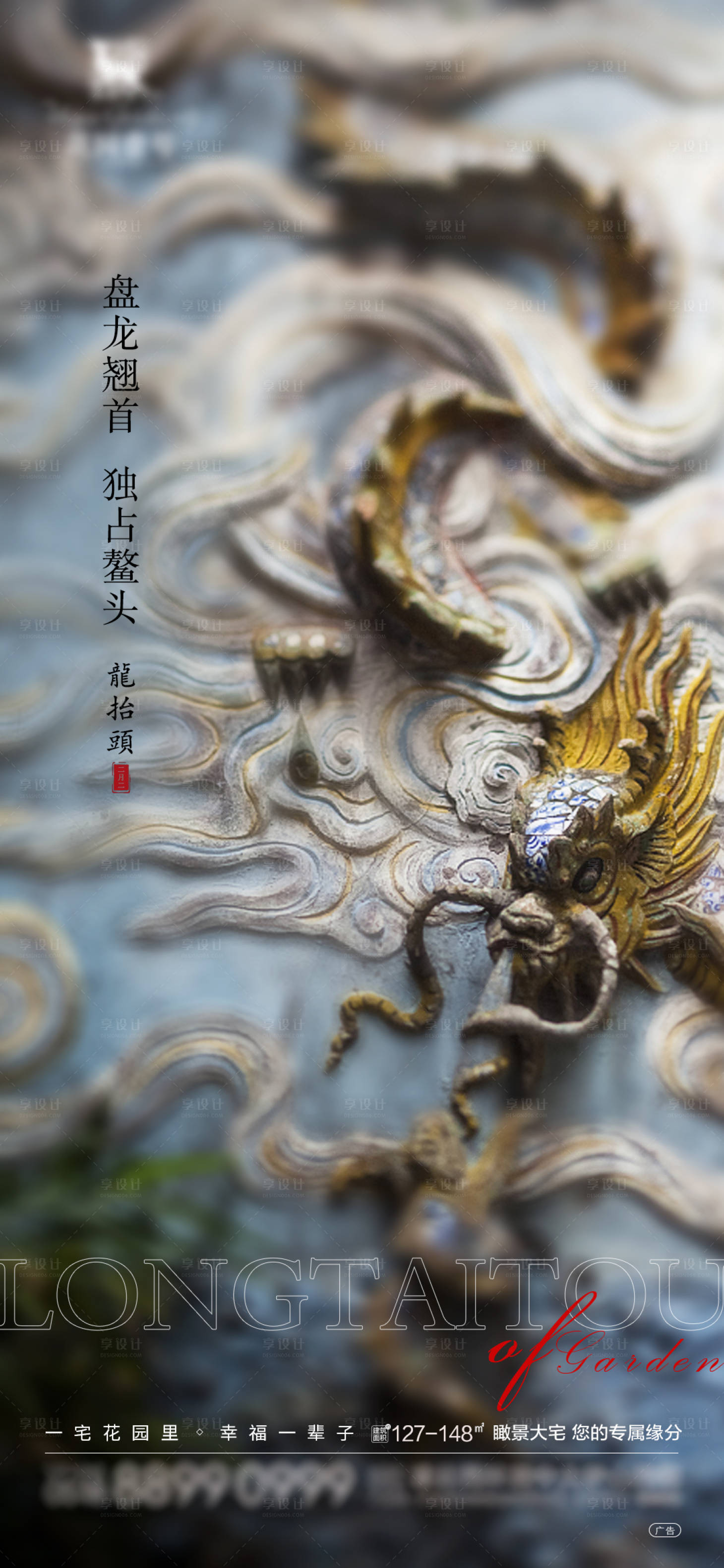 源文件下载【享设计】搜索编号：28490003807459550【房地产龙抬头海报】