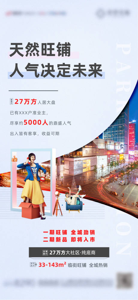 源文件下载【享设计】搜索编号：94210003745773698【天然旺铺商铺海报】