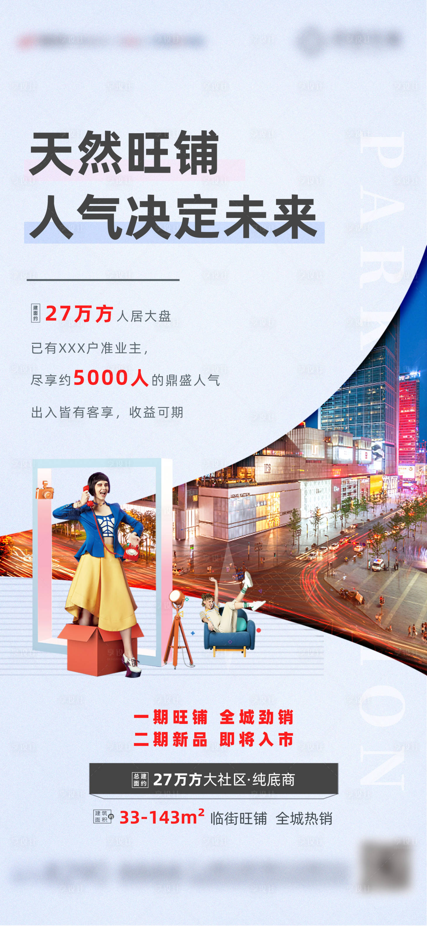 源文件下載【享設計】搜索編號：94210003745773698【天然旺鋪商鋪海報】