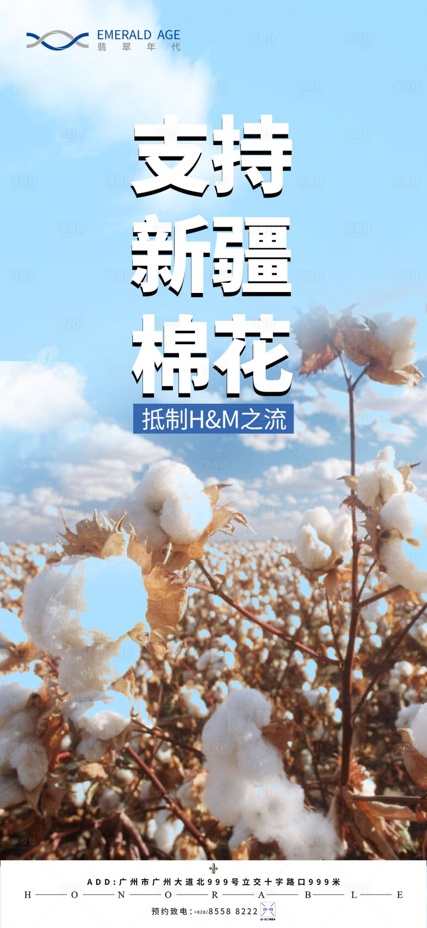 源文件下載【享設(shè)計(jì)】搜索編號(hào)：13500004019229880【新疆棉花海報(bào)】