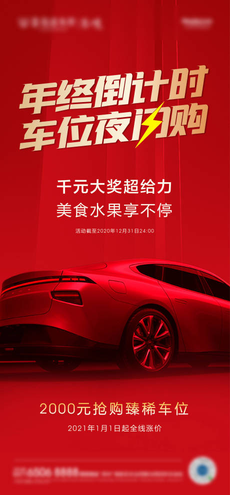 源文件下载【车位闪购活动海报】编号：27660004052299492