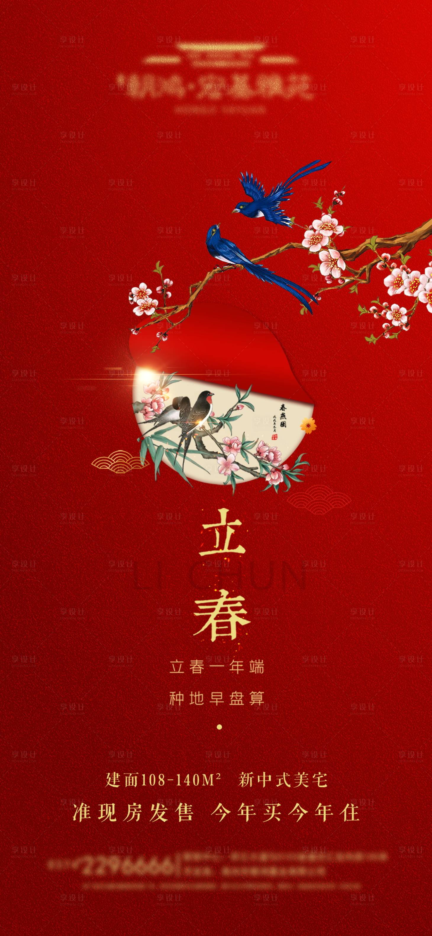 源文件下载【立春节气移动端海报】编号：42370003755978373