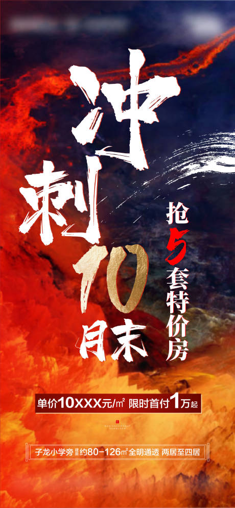 源文件下载【地产热销月末冲刺特价房海报】编号：53470003657749965