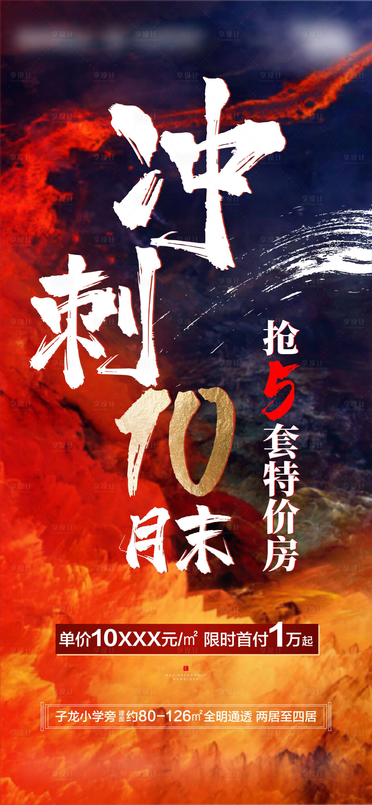 源文件下載【享設計】搜索編號：53470003657749965【地產熱銷月末沖刺特價房海報】