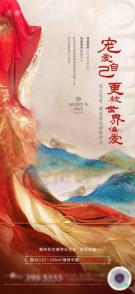 源文件下载【地产女神节海报】编号：89190004070394871