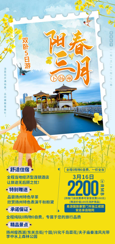 源文件下載【陽春三月下揚州海報】編號：55210003711916719