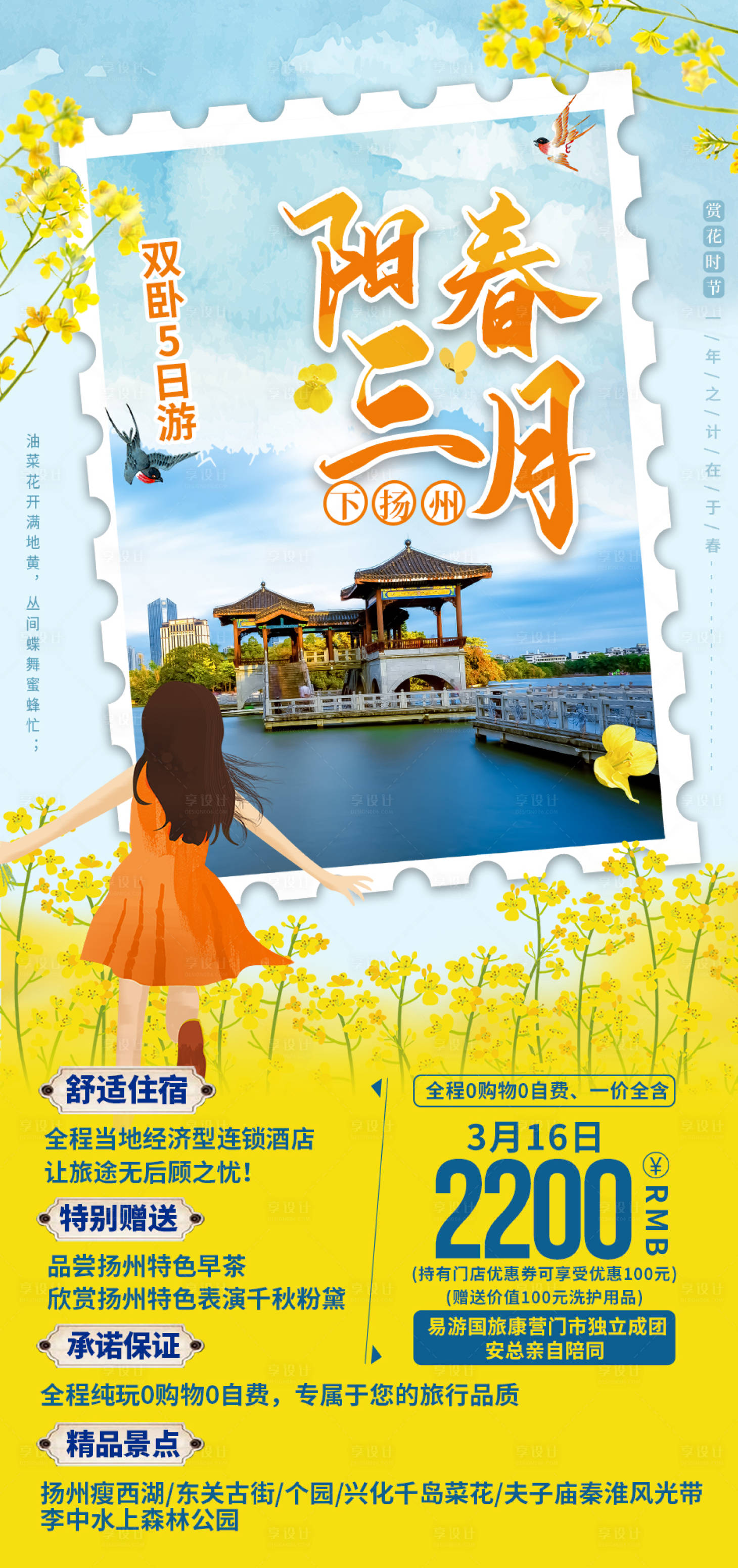 源文件下载【享设计】搜索编号：55210003711916719【阳春三月下扬州海报】