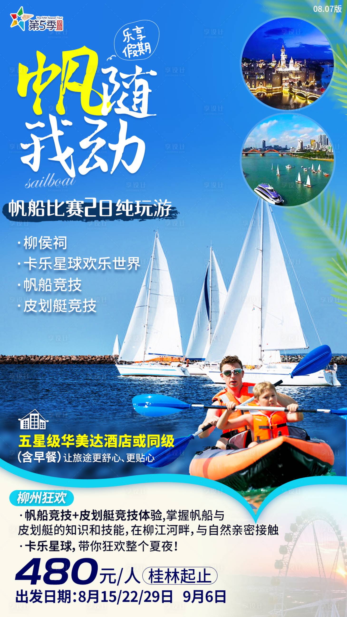 柳州帆船旅游海报-源文件【享设计】