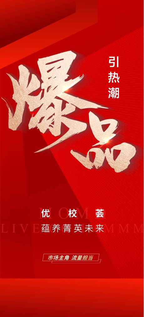 源文件下载【享设计】搜索编号：66600004008572897【地产爆品海报】