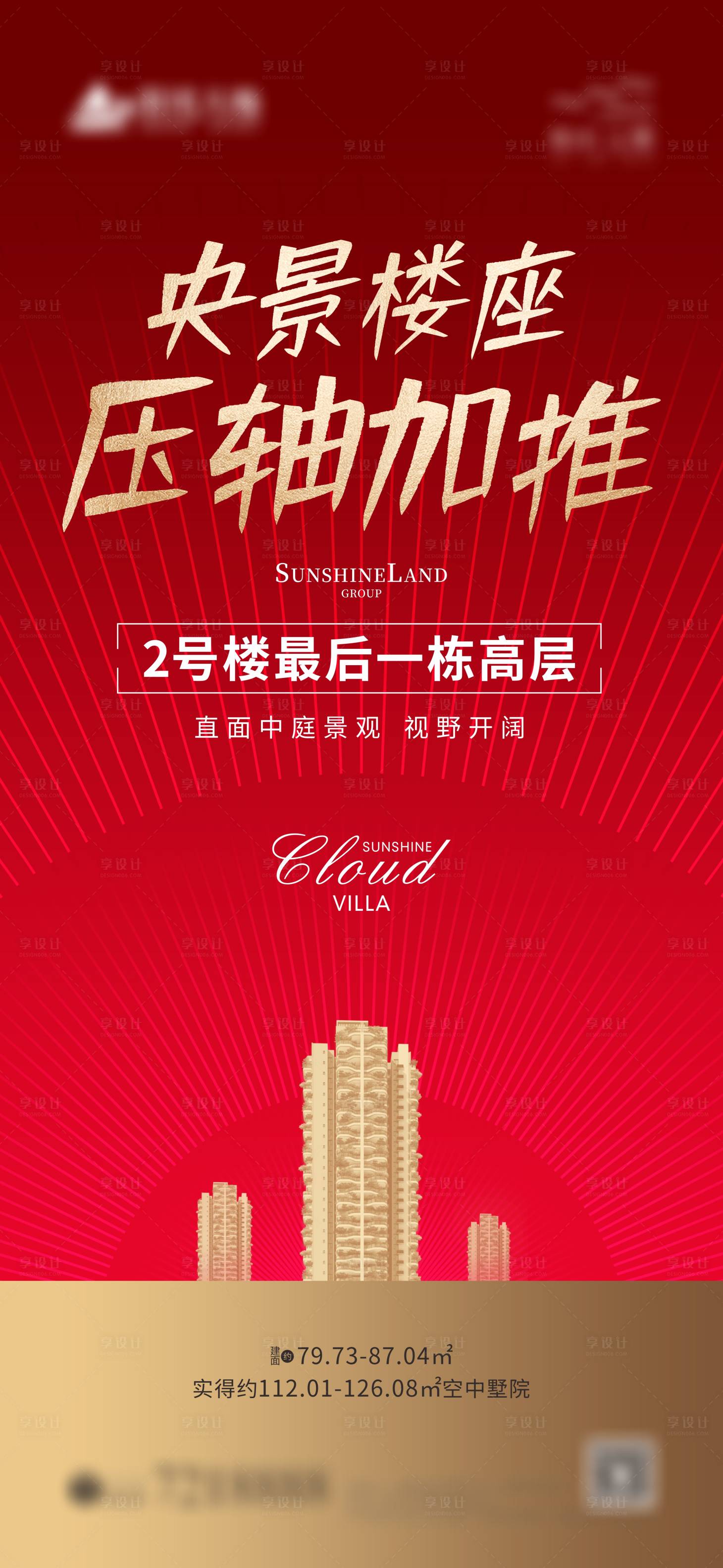源文件下载【地产楼栋压轴加推海报】编号：35980003903104004