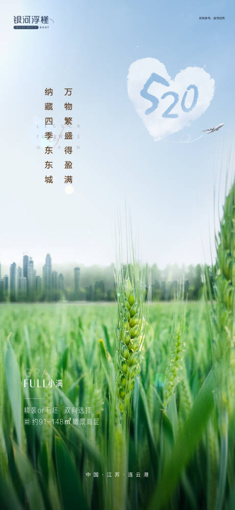 源文件下载【房地产520小满海报】编号：41530003957554572